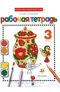Изобразительное искусство. 3 класс. Рабочая тетрадь