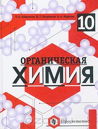  - Органическая химия. 10 класс