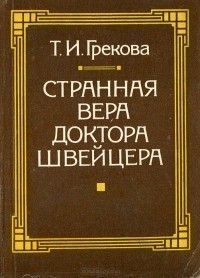 Татьяна Грекова - Странная вера доктора Швейцера