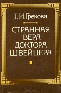 Татьяна Грекова - Странная вера доктора Швейцера