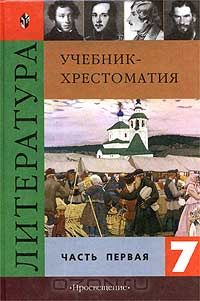 Литература. 7 класс. Учебник. В 2-х частях. ФП. ФГОС