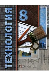 Технология. 8 класс