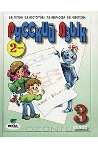  - Русский язык. Учебник для 3 класса четырехлетней начальной школы. Часть 2 (Система Д. Б. Эльконина - В. В. Давыдова)