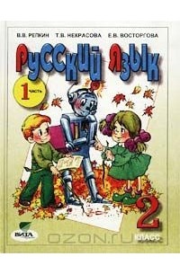  - Русский язык. Учебник для 2 класса четырехлетней начальной школы. Часть 1 (Система Д. Б. Эльконина - В. В. Давыдова)