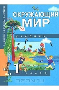 Окружающий мир. 1 класс
