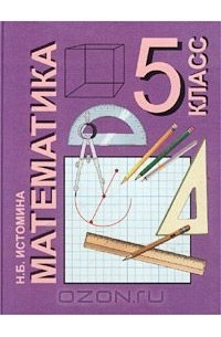 Наталия Истомина - Математика. 5 класс