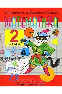  - Математика. 2 класс. 1 полугодие