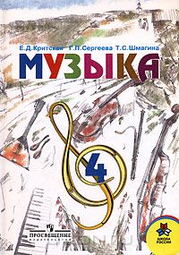  - Музыка. 4 класс