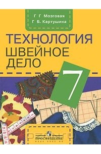 Технология. Швейное дело. 7 класс