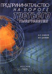  - Предпринимательство на пороге третьего тысячелетия