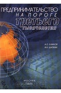  - Предпринимательство на пороге третьего тысячелетия