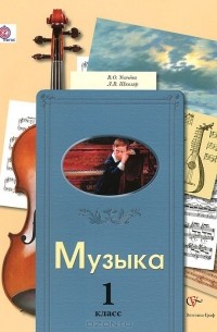 Музыка. 1 класс. Учебник