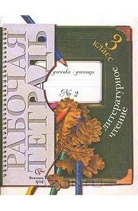 Литературное чтение. 3 класс. Рабочая тетрадь №2