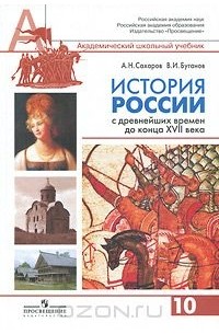 История России с древнейших времен до конца XVII века. 10 класс
