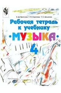  - Рабочая тетрадь к учебнику `Музыка`. 4 класс