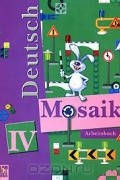  - Deutsch Mosaik-IV: Arbeitsbuch / Немецкий язык. Мозаика. Рабочая тетрадь. 4 класс