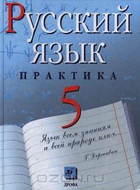 - Русский язык. Практика. 5 класс