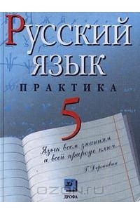  - Русский язык. Практика. 5 класс