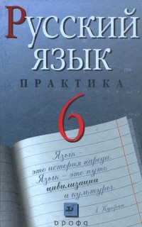  - Русский язык. 6 класс. Практика