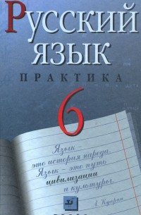  - Русский язык. 6 класс. Практика