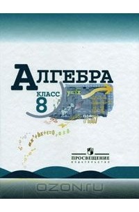 Алгебpа. 8 класс