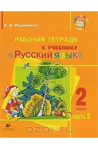 Людмила Митюшина - Русский язык. 2 класс. Рабочая тетрадь №2