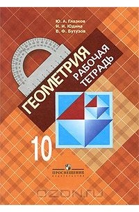 Геометрия. 10 класс. Рабочая тетрадь