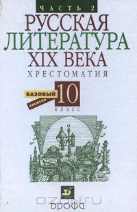  - Русская литература ХIX века. Хрестоматия. 10 класс. В 2 частях. Часть 2