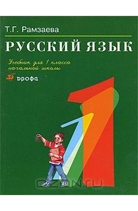Русский язык. 1 класс