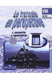  - Le francais en perspective 8: Cahier d'exercices / Французский язык. 8 класс. Сборник упражнений