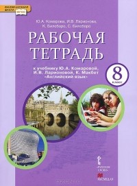  - Английский язык. 8 класс. Рабочая тетрадь. К учебнику Ю. А. Коморовой, И. В. Ларионовой, К. Макбет