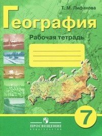 Тамара Лифанова - География. 7 класс. Рабочая тетрадь
