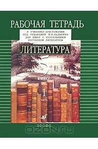 Литература. 5 класс. Рабочая тетрадь. В 2 частях. Часть 1