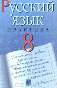  - Русский язык. 8 класс. Практика