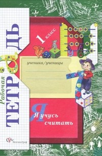 Я учусь считать. 1 класс. Рабочая тетрадь