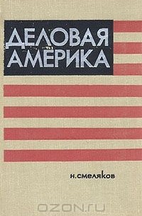 Николай Смеляков - Деловая Америка