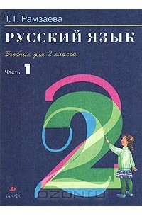 Русский язык. 2 класс. В 2 частях. Часть 1