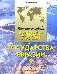 Тамара Лифанова - Рабочая тетрадь по географии материков и океанов. Государства Евразии. 9 класс