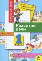 Александра Бондаренко - Развитие речи. Рабочая тетрадь для 1 класса начальной школы