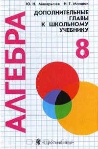  - Алгебpа. Дополнительные главы к школьному учебнику. 8 класс