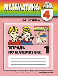  - Тетрадь по математике. 4 класс. В 2 частях. Часть 1