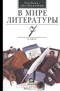  - В мире литературы. 7 класс