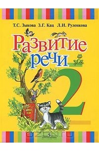 Развитие речи. 2 класс