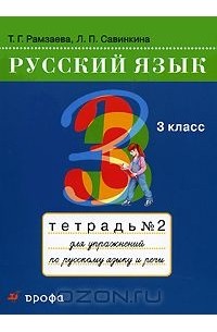 Русский язык. 3 класс. Тетрадь №2 для упражнений по русскому языку и речи