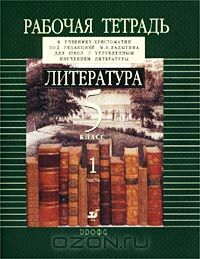  - Литература. 5 класс. Рабочая тетрадь. В 2 частях. Часть 1