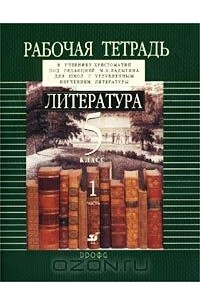  - Литература. 5 класс. Рабочая тетрадь. В 2 частях. Часть 1