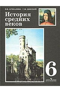  - История средних веков. 6 класс