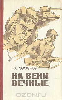 Николай Семенов - На веки вечные