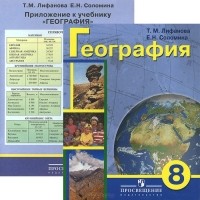  - География. 8 класс. Учебник (+ приложение)