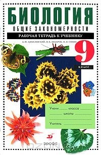  - Биология. Общие закономерности. 9 класс. Рабочая тетрадь
